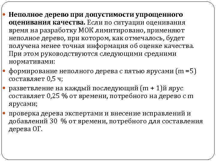  Неполное дерево при допустимости упрощенного оценивания качества. Если по ситуации оценивания время на