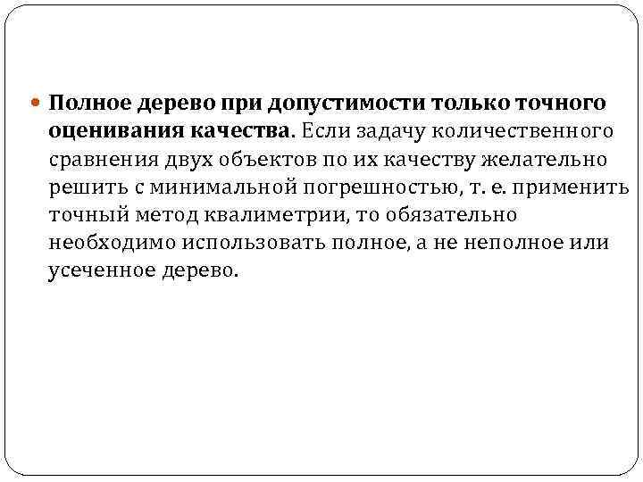  Полное дерево при допустимости только точного оценивания качества. Если задачу количественного сравнения двух