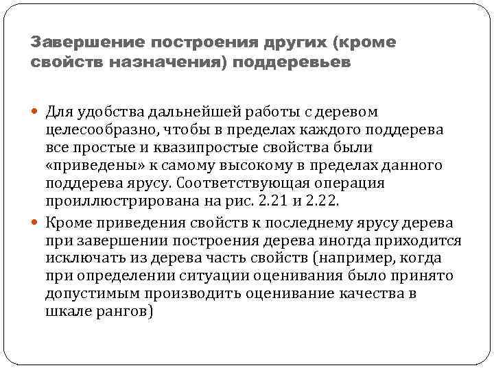 Завершение построения других (кроме свойств назначения) поддеревьев Для удобства дальнейшей работы с деревом целесообразно,