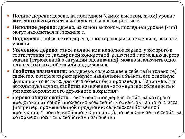  Полное дерево: дерево, на последнем (самом высоком, m-ом) уровне которого находятся только простые