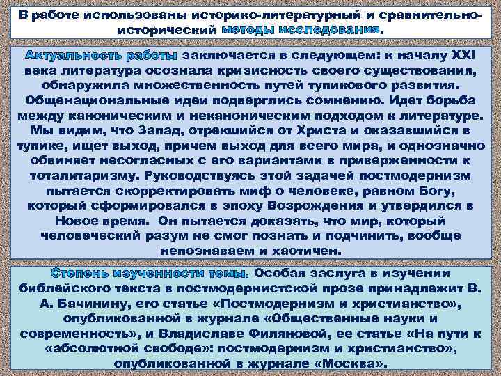 В работе использованы историко-литературный и сравнительноисторический методы исследования. Актуальность работы заключается в следующем: к