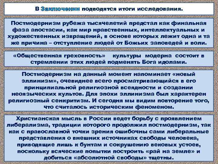 В Заключении подводятся итоги исследования. Постмодернизм рубежа тысячелетий предстал как финальная фаза апостасии, как