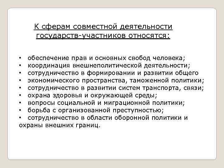 Участник относиться. Сферы совместной деятельности государств СНГ. Сферы совместной деятельности стран участниц СНГ. Назовите сферы совместной деятельности стран СНГ. Назовите сферы совместной деятельности стран участниц СНГ.