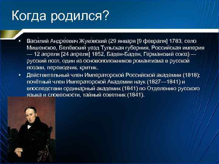 Когда родился? • • Васи лий Андре евич Жуко вский (29 января [9 февраля]