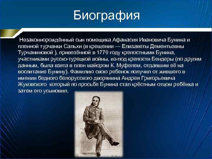 Биография Незаконнорождённый сын помещика Афанасия Ивановича Бунина и пленной турчанки Сальхи (в крещении —