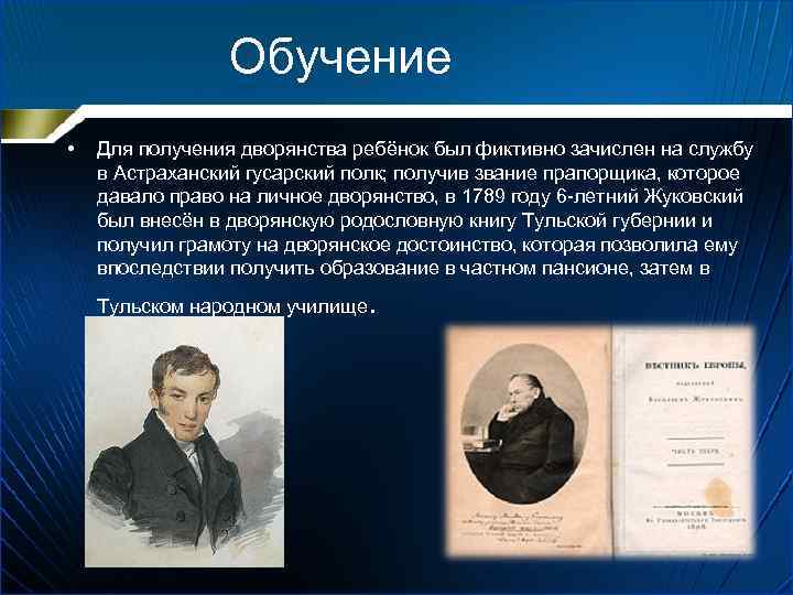 Презентация жуковский. Василий Жуковский учеба. Личное дворянство. Василий Андреевич Жуковский годы учебы. Фиктивное дворянство Жуковского.