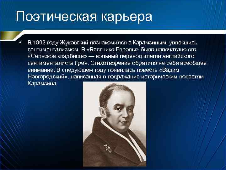 Поэтическая карьера • В 1802 году Жуковский познакомился с Карамзиным, увлекшись сентиментализмом. В «Вестнике