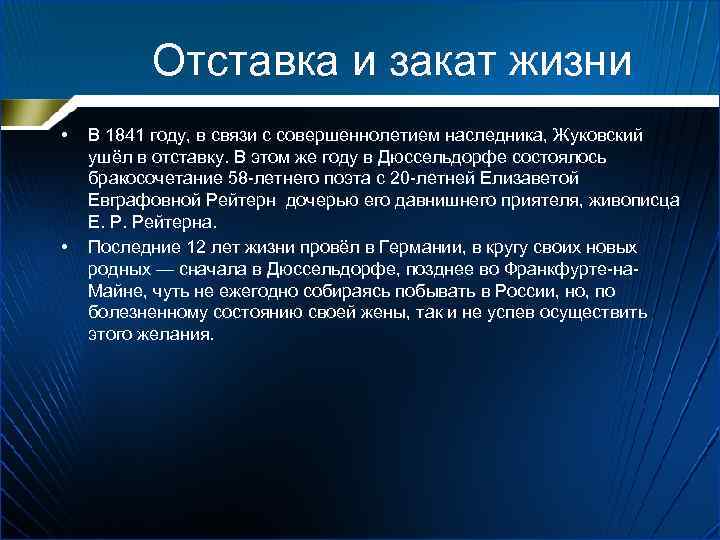 Отставка и закат жизни • • В 1841 году, в связи с совершеннолетием наследника,