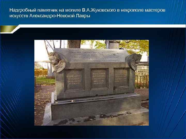 Надгробный памятник на могиле В. А. Жуковского в некрополе мастеров искусств Александро-Невской Лавры 