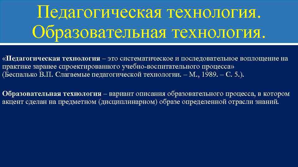 Педагогическая технология. Образовательная технология. «Педагогическая технология – это систематическое и последовательное воплощение на практике