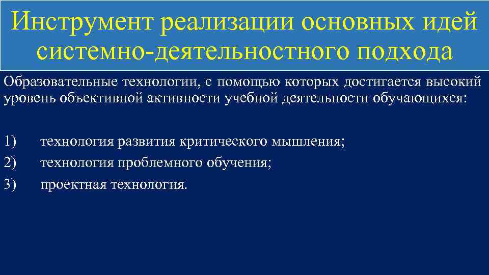 Инструмент реализации основных идей системно-деятельностного подхода Образовательные технологии, с помощью которых достигается высокий уровень