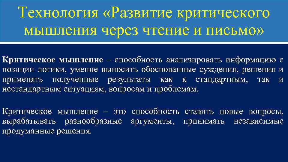 Технология «Развитие критического мышления через чтение и письмо» Критическое мышление – способность анализировать информацию