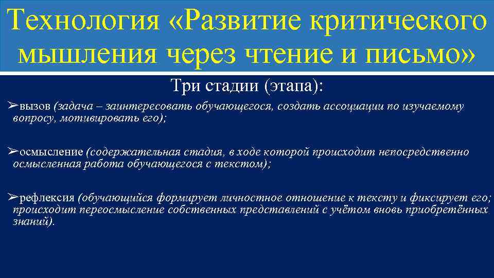 Технология «Развитие критического мышления через чтение и письмо» Три стадии (этапа): ➢вызов (задача –