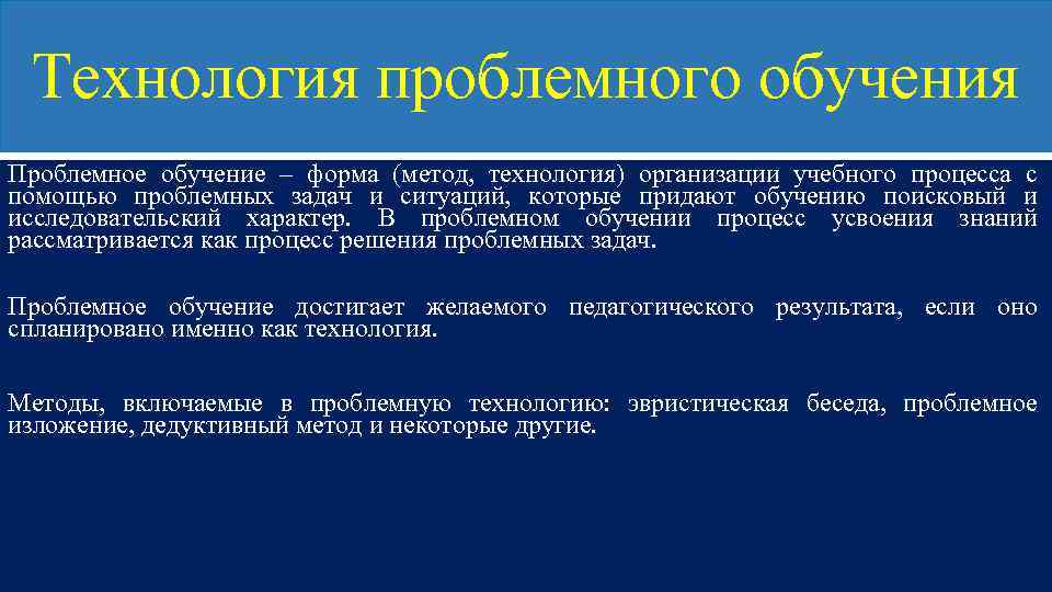 Реализация технологии проблемного обучения