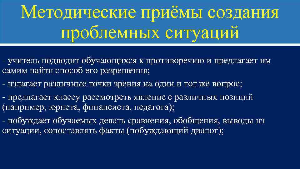 Методические приёмы создания проблемных ситуаций - учитель подводит обучающихся к противоречию и предлагает им