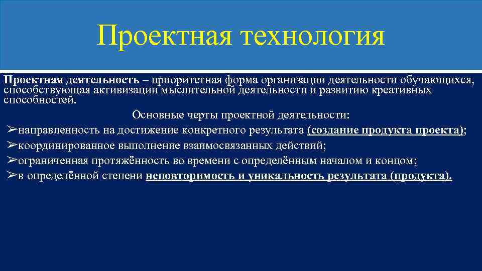 Проектная технология Проектная деятельность – приоритетная форма организации деятельности обучающихся, способствующая активизации мыслительной деятельности