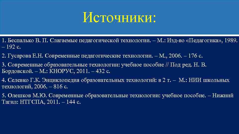 Беспалько слагаемые педагогической технологии