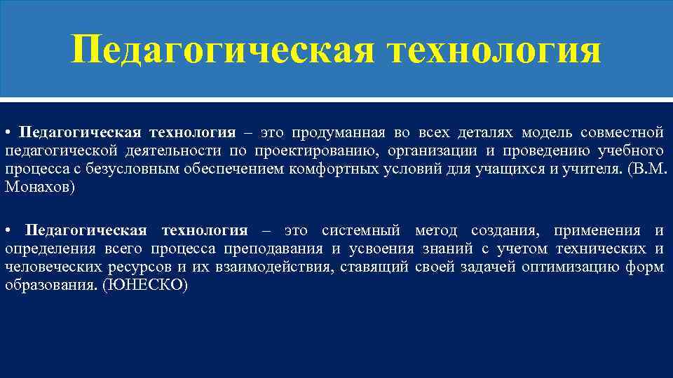 Педагогическая технология • Педагогическая технология – это продуманная во всех деталях модель совместной педагогической