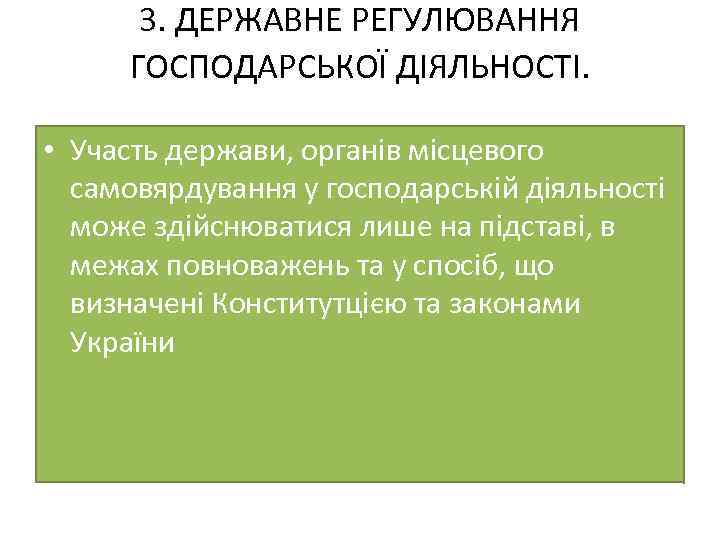 3. ДЕРЖАВНЕ РЕГУЛЮВАННЯ ГОСПОДАРСЬКОЇ ДІЯЛЬНОСТІ. • Участь держави, органів місцевого самовярдування у господарській діяльності