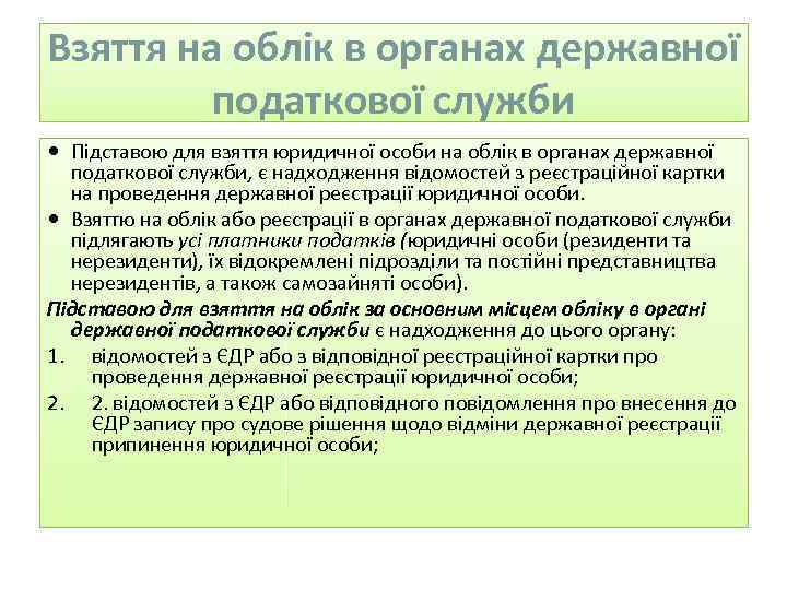 Взяття на облік в органах державної податкової служби Підставою для взяття юридичної особи на