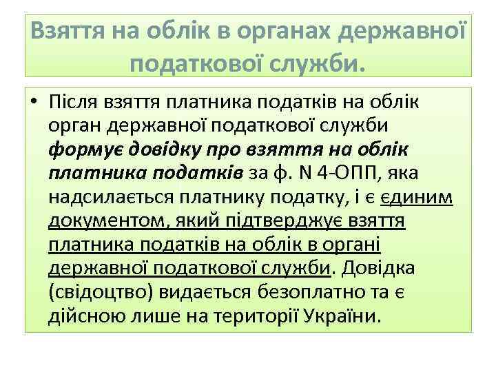 Взяття на облік в органах державної податкової служби. • Після взяття платника податків на