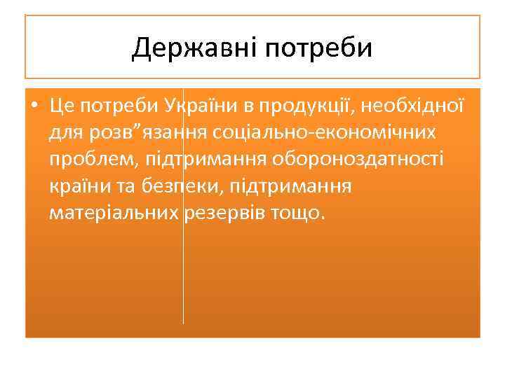 Державні потреби • Це потреби України в продукції, необхідної для розв”язання соціально-економічних проблем, підтримання