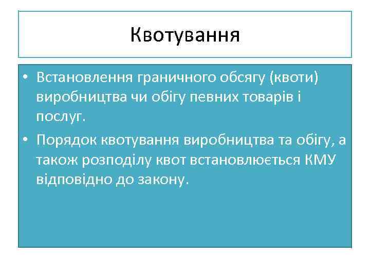 Квотування • Встановлення граничного обсягу (квоти) виробництва чи обігу певних товарів і послуг. •