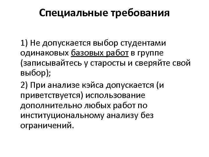 Специальные требования 1) Не допускается выбор студентами одинаковых базовых работ в группе (записывайтесь у