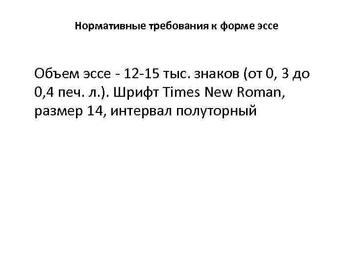 Нормативные требования к форме эссе Объем эссе - 12 -15 тыс. знаков (от 0,