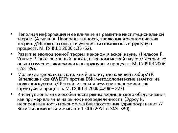  • Неполная информация и ее влияние на развитие институциональной теории. (Алчиан А. Неопределенность,