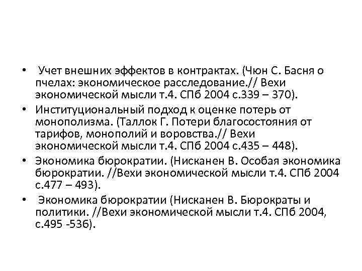  • Учет внешних эффектов в контрактах. (Чюн С. Басня о пчелах: экономическое расследование.