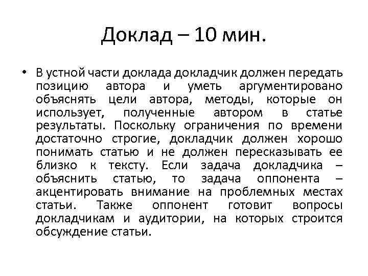 Доклад – 10 мин. • В устной части доклада докладчик должен передать позицию автора