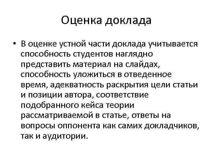 Оценка доклада • В оценке устной части доклада учитывается способность студентов наглядно представить материал