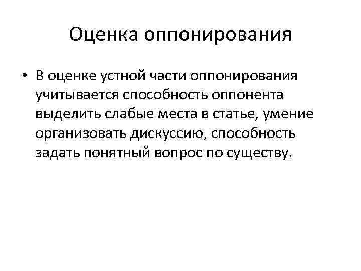 Оценка оппонирования • В оценке устной части оппонирования учитывается способность оппонента выделить слабые места