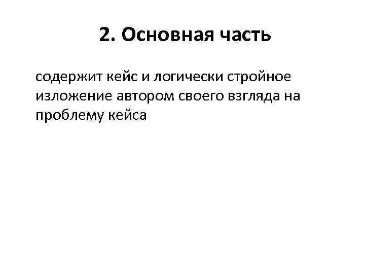 2. Основная часть содержит кейс и логически стройное изложение автором своего взгляда на проблему