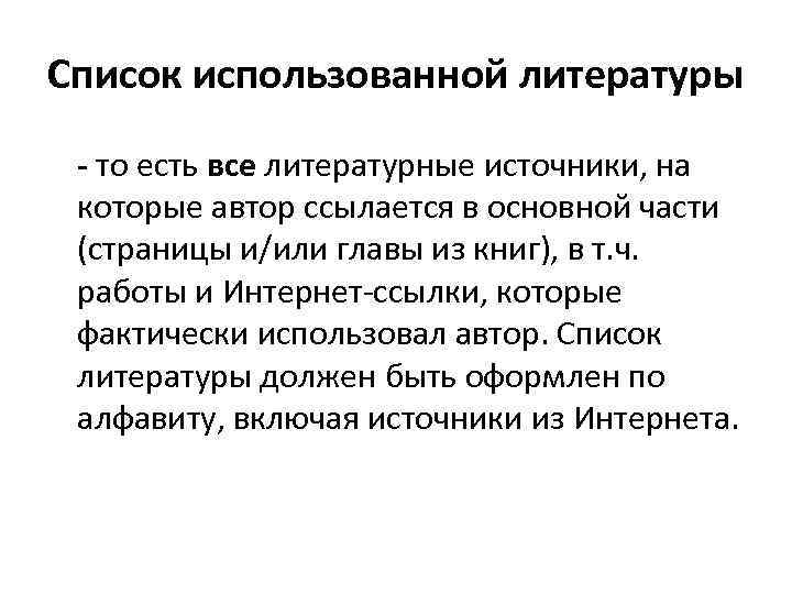 Список использованной литературы - то есть все литературные источники, на которые автор ссылается в