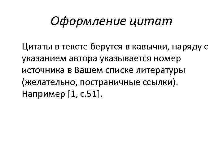 Оформление цитат Цитаты в тексте берутся в кавычки, наряду с указанием автора указывается номер