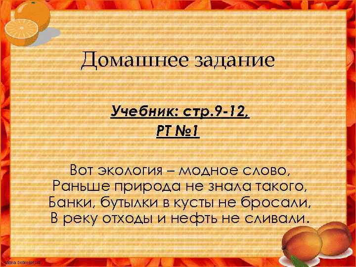 Домашнее задание Учебник: стр. 9 -12, РТ № 1 Вот экология – модное слово,