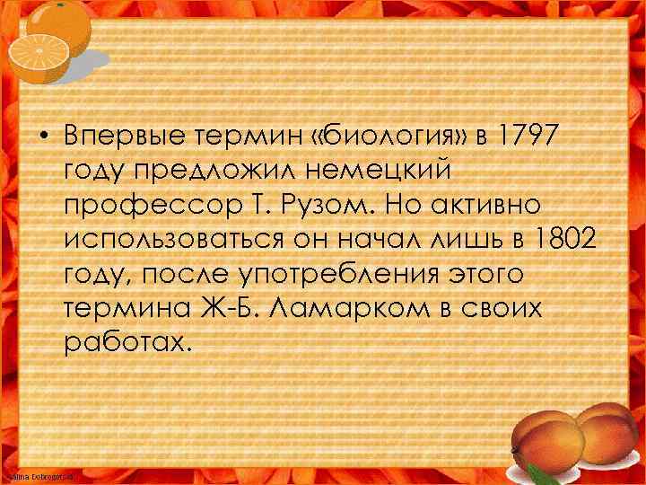  • Впервые термин «биология» в 1797 году предложил немецкий профессор Т. Рузом. Но