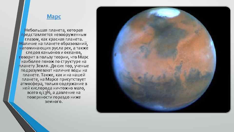 Марс Небольшая планета, которая представляется невооруженным глазом, как красная планета. Наличие на планете образований,