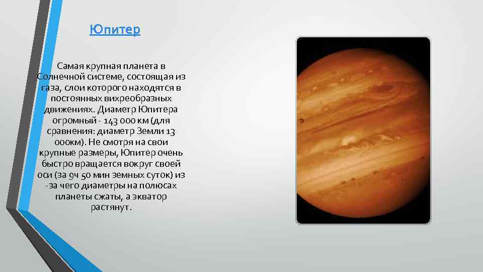 Юпитер Самая крупная планета в Солнечной системе, состоящая из газа, слои которого находятся в