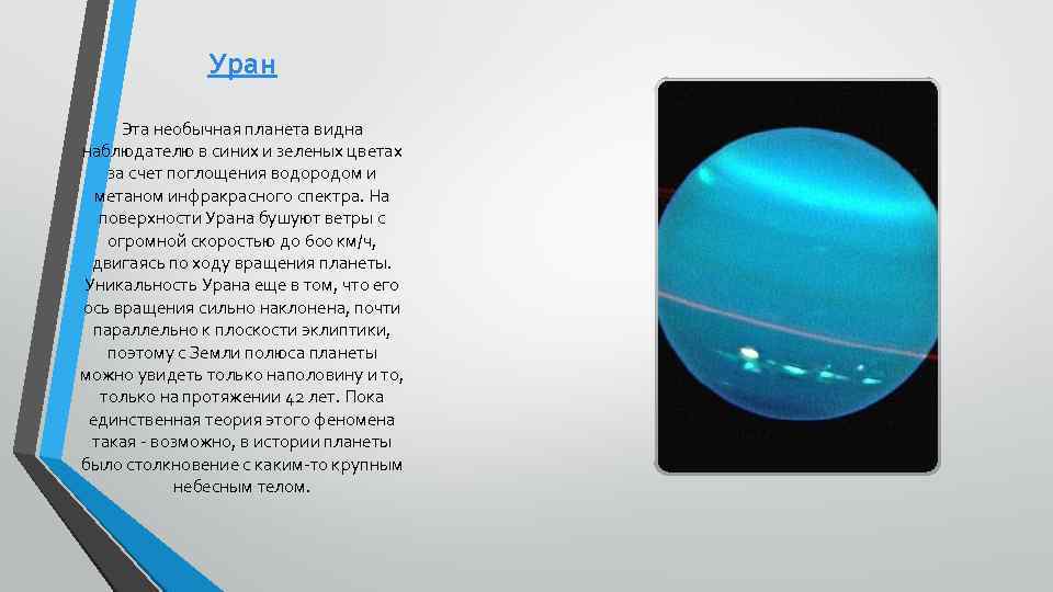 Уран Эта необычная планета видна наблюдателю в синих и зеленых цветах за счет поглощения