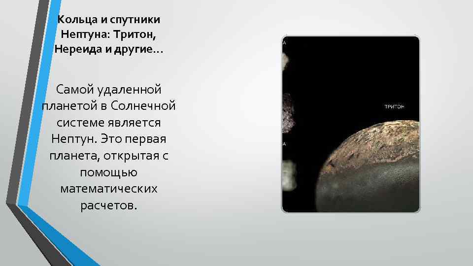 Кольца и спутники Нептуна: Тритон, Нереида и другие. . . Самой удаленной планетой в