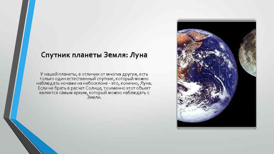 Спутник планеты Земля: Луна У нашей планеты, в отличии от многих других, есть только