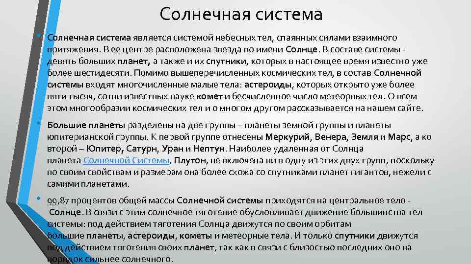  Солнечная система • Солнечная система является системой небесных тел, спаянных силами взаимного притяжения.
