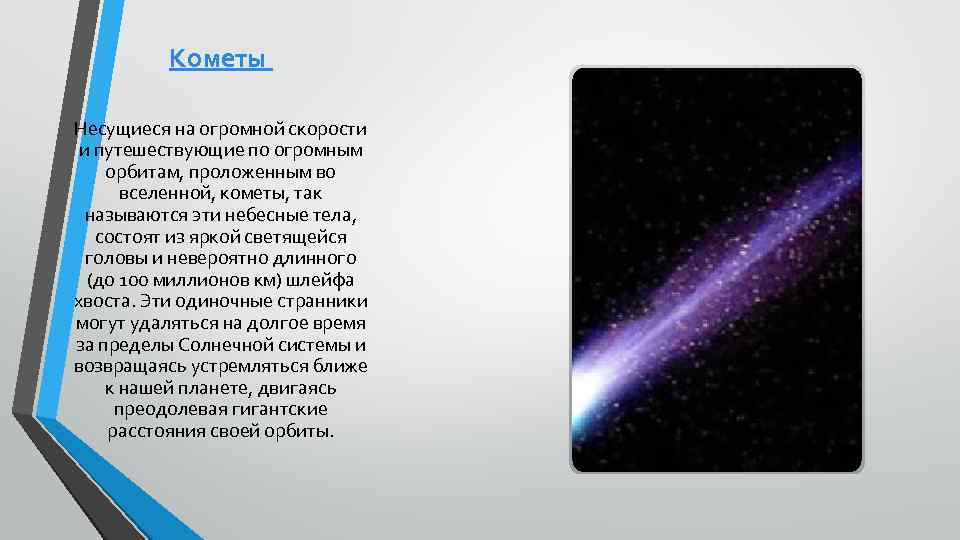 Кометы Несущиеся на огромной скорости и путешествующие по огромным орбитам, проложенным во вселенной, кометы,
