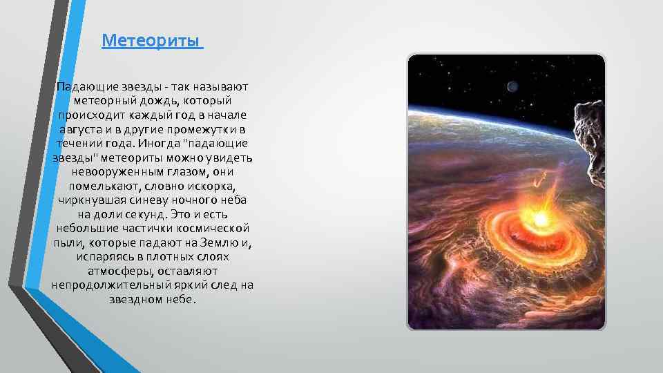 Метеориты Падающие звезды - так называют метеорный дождь, который происходит каждый год в начале