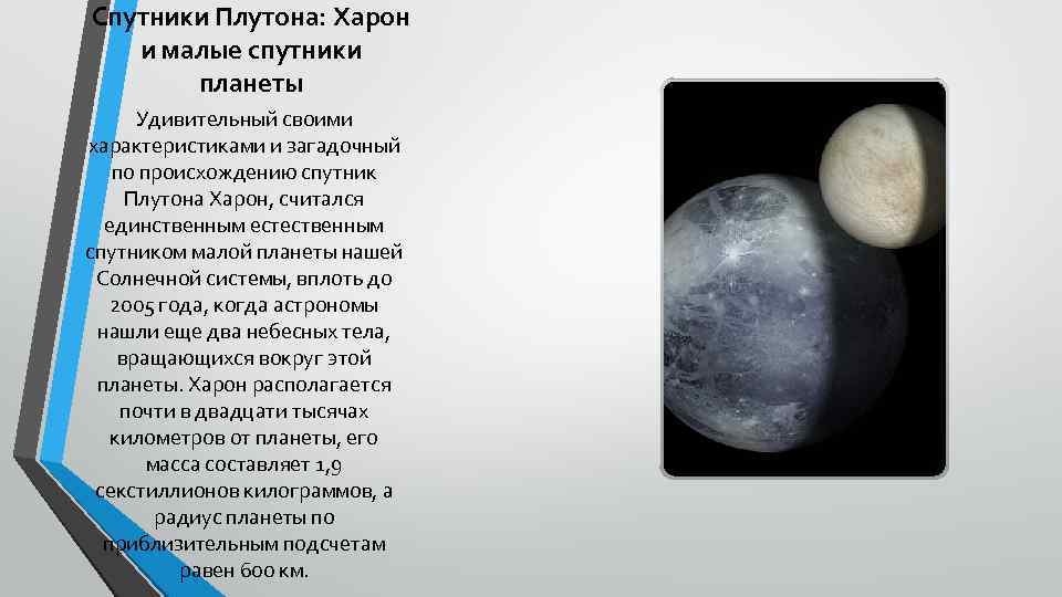 Спутники Плутона: Харон и малые спутники планеты Удивительный своими характеристиками и загадочный по происхождению