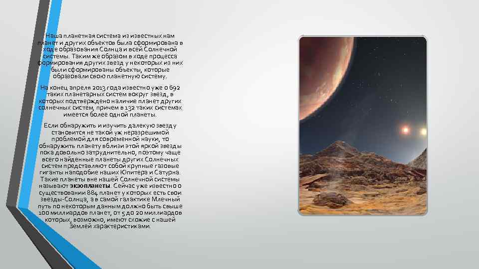 Наша планетная система из известных нам планет и других объектов была сформирована в ходе