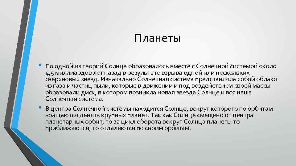 Планеты • • По одной из теорий Солнце образовалось вместе с Солнечной системой около